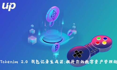   Tokenim 2.0 钱包记录生成器：提升你的数字资产管理效率