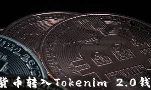 
如何将数字货币转入Tokenim 2.0钱包：完整指南