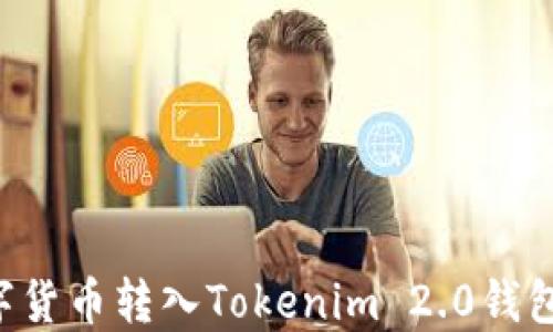 
如何将数字货币转入Tokenim 2.0钱包：完整指南