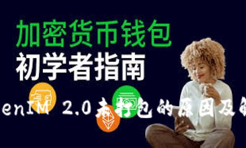 探讨TokenIM 2.0未打包的原因及解决办法