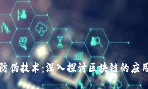 比特币防伪技术：深入探讨区块链的应用与优势