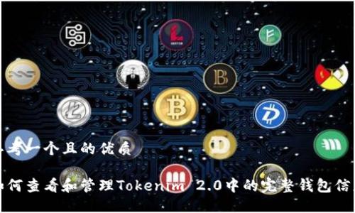 思考一个且的优质

如何查看和管理Tokenim 2.0中的完整钱包信息