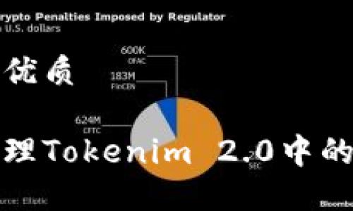 思考一个且的优质

如何查看和管理Tokenim 2.0中的完整钱包信息