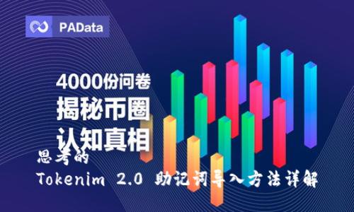 思考的  
Tokenim 2.0 助记词导入方法详解