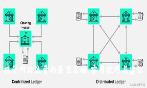 提升网站流量的最佳策略：实用技巧与建议