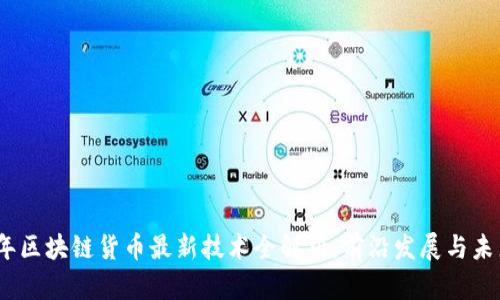 2023年区块链货币最新技术全解析：前沿发展与未来趋势