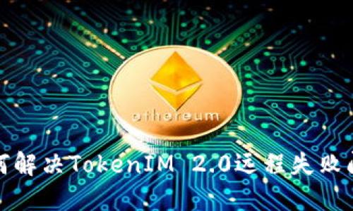 如何解决TokenIM 2.0远程失败问题