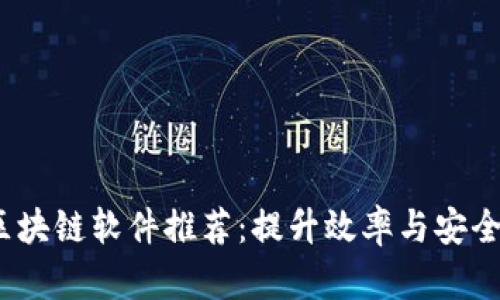 2023年最新区块链软件推荐：提升效率与安全性的理想选择