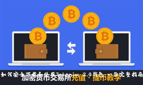 如何安全下载和使用Tokenim 2.0钱包：一份完整指南