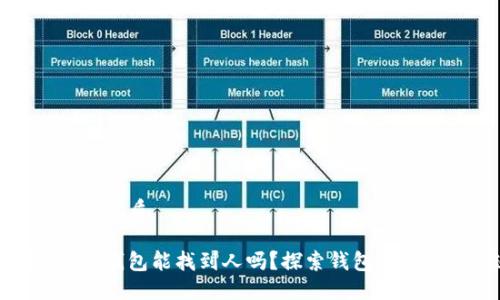 思考一个且的优质

TokenIM 2.0钱包能找到人吗？探索钱包功能与位置追踪