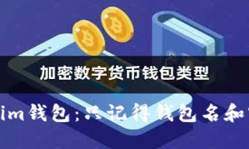 如何找回Tokenim钱包：只记得钱包名和密码的解决方案