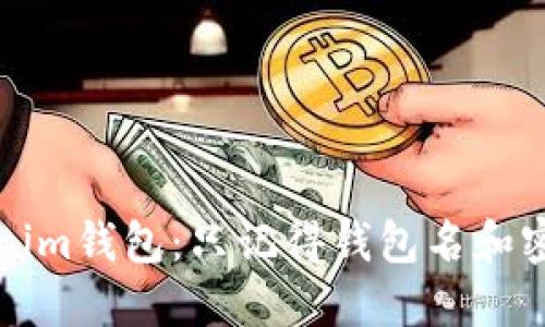 如何找回Tokenim钱包：只记得钱包名和密码的解决方案