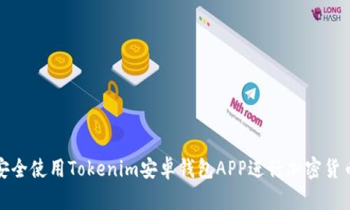 如何安全使用Tokenim安卓钱包APP进行加密货币管理