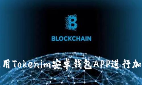 如何安全使用Tokenim安卓钱包APP进行加密货币管理