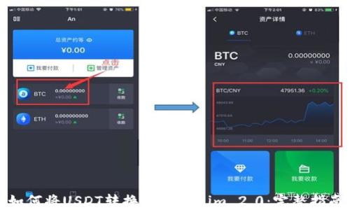 
如何将USDT转换为Tokenim 2.0：完整指南