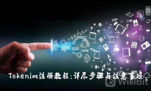 Tokenim注册教程：详尽步骤与注意事项