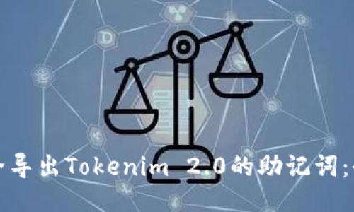 如何安全导出Tokenim 2.0的助记词：全面指南