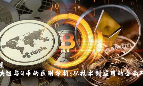 优质
区块链与Q币的区别分析：从技术到应用的全面对比