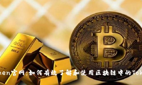 Token官网：如何有效了解和使用区块链中的Token