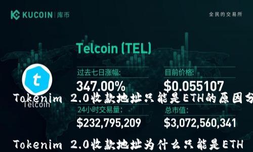 
    Tokenim 2.0收款地址只能是ETH的原因分析


    Tokenim 2.0收款地址为什么只能是ETH