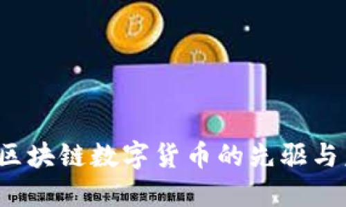 比特币：区块链数字货币的先驱与未来展望