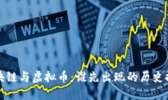 区块链与虚拟币：谁先出
