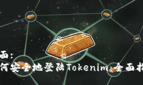 页面:
如何安全地登陆Tokenim：全面指南