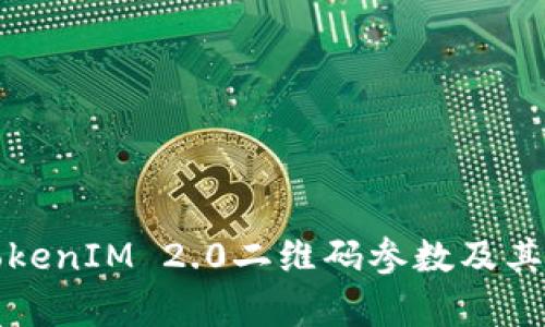 什么是TokenIM 2.0二维码参数及其应用解析