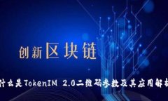 什么是TokenIM 2.0二维码参数