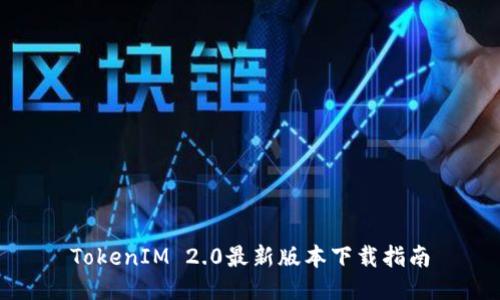 TokenIM 2.0最新版本下载指南