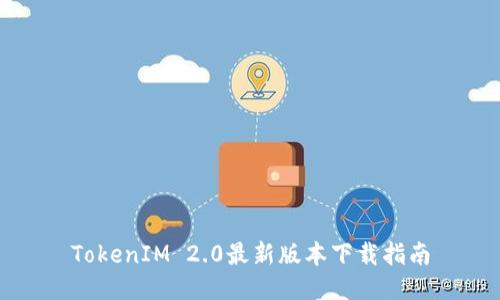 TokenIM 2.0最新版本下载指南