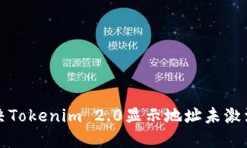 如何解决Tokenim 2.0显示地址未激活的问题