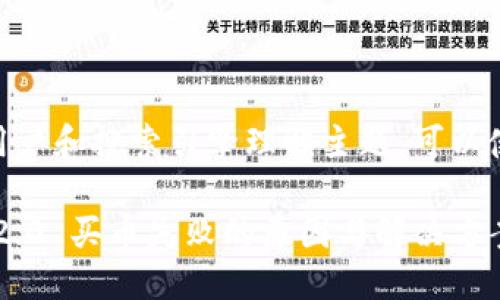 思考  

为了帮助用户和搜索引擎理解主题，可以使用以下  

Tokenim 2.0 买币失败的原因与解决方案