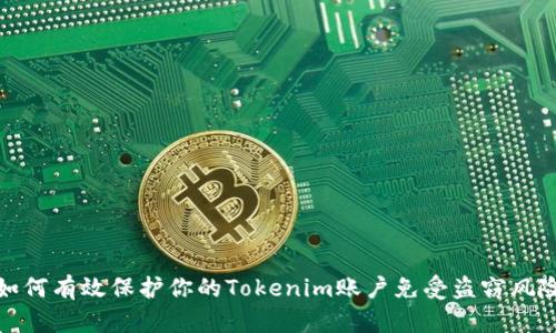 如何有效保护你的Tokenim账户免受盗窃风险