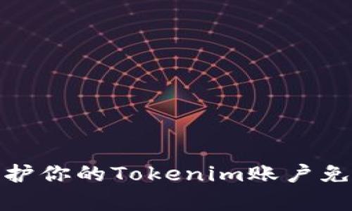 如何有效保护你的Tokenim账户免受盗窃风险