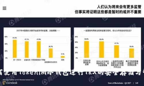 如何使用Tokenim冷钱包进行TRX的安全存储与管理