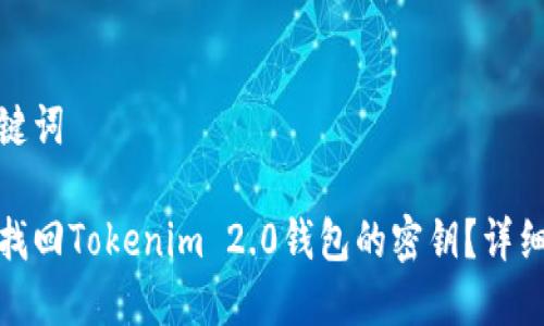 和关键词

如何找回Tokenim 2.0钱包的密钥？详细教程