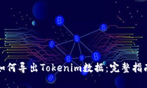 如何导出Tokenim数据：完整指南