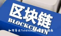 如何导出Tokenim数据：完整