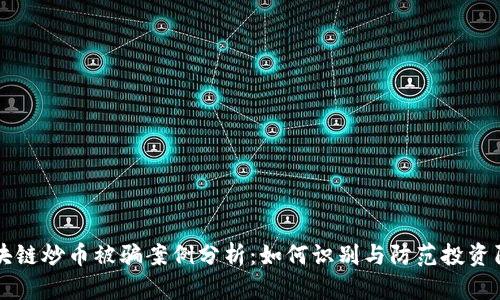 区块链炒币被骗案例分析:如何识别与防范投资陷阱
