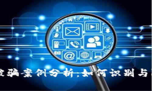 区块链炒币被骗案例分析:如何识别与防范投资陷阱