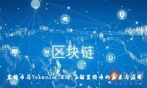 莱特币与TokenIm 2.0：了解莱特币的未来与应用