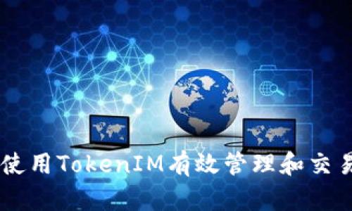 如何使用TokenIM有效管理和交易NFT