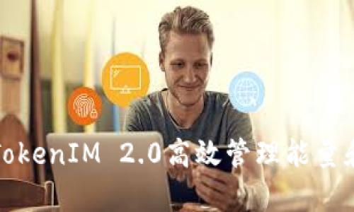 如何利用TokenIM 2.0高效管理能量和带宽资源