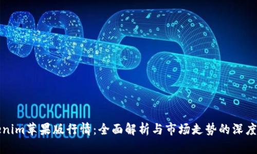 tokenim苹果版行情：全面解析与市场走势的深度剖析