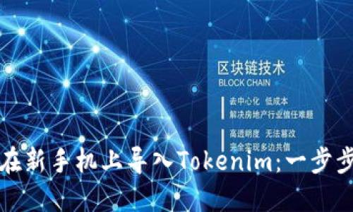 如何在新手机上导入Tokenim：一步步指南