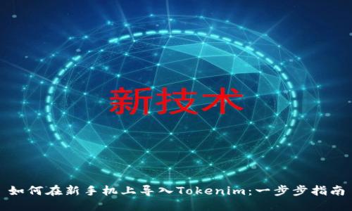 如何在新手机上导入Tokenim：一步步指南