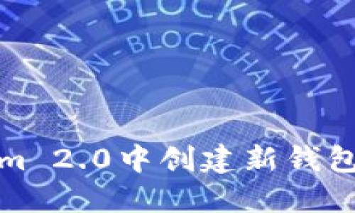 如何在Tokenim 2.0中创建新钱包及其命名技巧