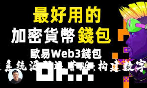 及关键词

币圈区块链系统源码运营版：构建数字资产的未来