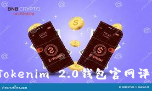 :
2023年Tokenim 2.0钱包官网评测与指南